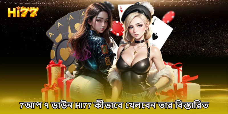 7আপ ৭ ডাউন HI77 কীভাবে খেলবেন তার বিস্তারিত নির্দেশাবলী