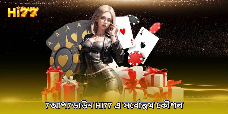 7আপ7ডাউন HI77 এ সর্বোত্তম কৌশল