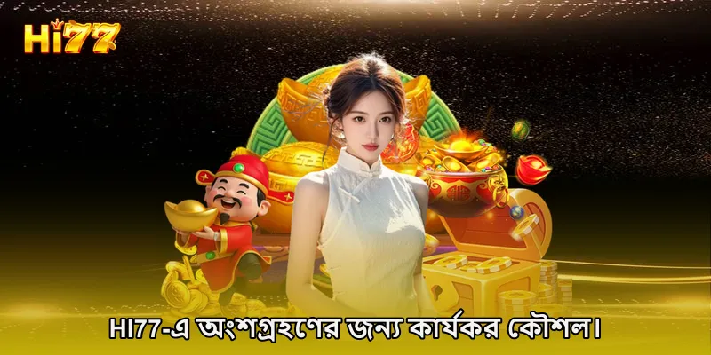 HI77-এ অংশগ্রহণের জন্য কার্যকর কৌশল।