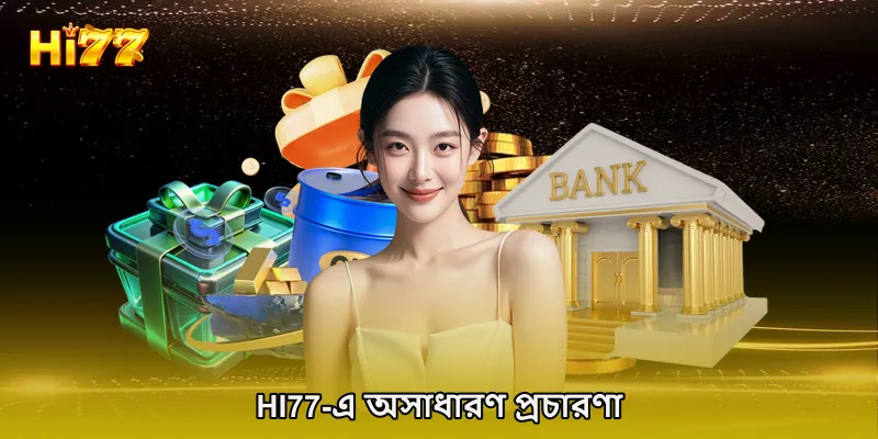 HI77-এ অসাধারণ প্রচারণা