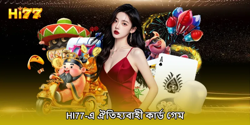 HI77-এ ঐতিহ্যবাহী কার্ড গেম