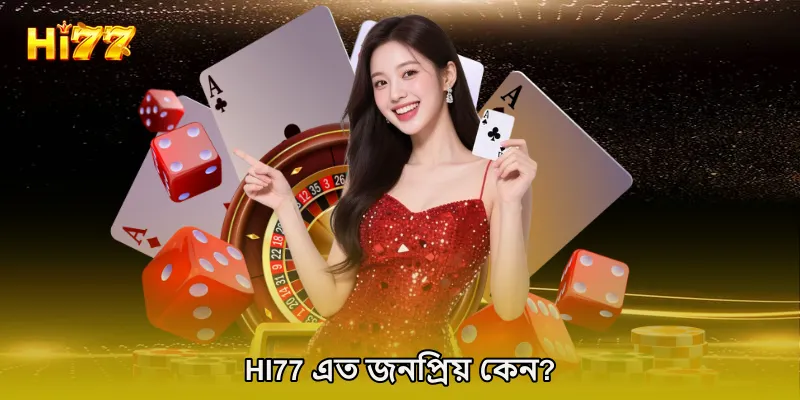 HI77 এত জনপ্রিয় কেন?