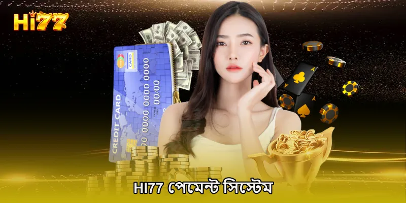 HI77 পেমেন্ট সিস্টেম