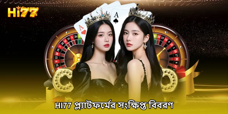 HI77 প্ল্যাটফর্মের সংক্ষিপ্ত বিবরণ