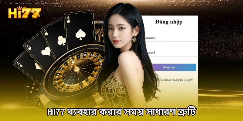 HI77 ব্যবহার করার সময় সাধারণ ত্রুটি