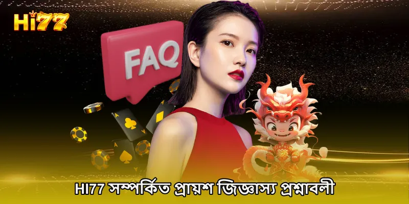 HI77 সম্পর্কিত প্রায়শ জিজ্ঞাস্য প্রশ্নাবলী