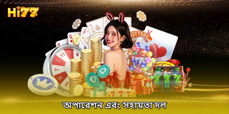 অপারেশন এবং সহায়তা দল