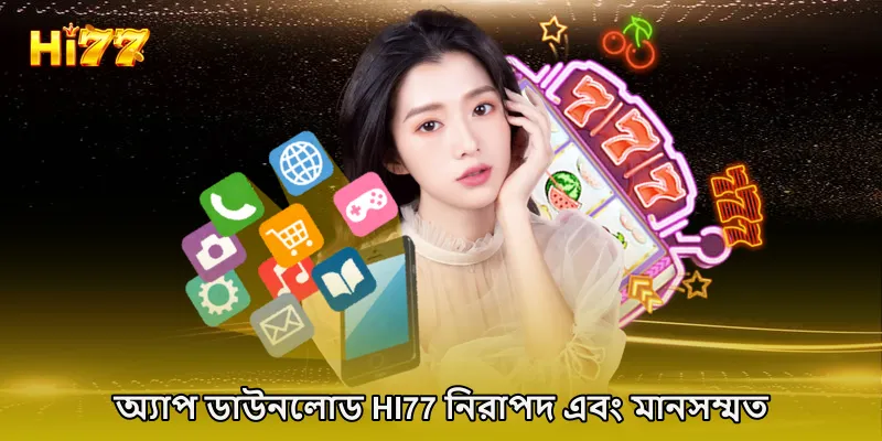 অ্যাপ ডাউনলোড HI77 নিরাপদ এবং মানসম্মত