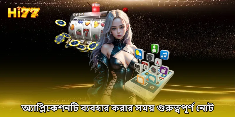 অ্যাপ্লিকেশনটি ব্যবহার করার সময় গুরুত্বপূর্ণ নোট