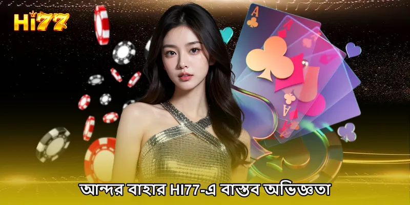 আন্দর বাহার HI77-এ বাস্তব অভিজ্ঞতা