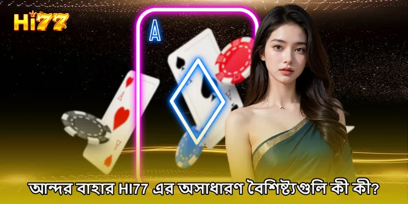 আন্দর বাহার HI77 এর অসাধারণ বৈশিষ্ট্যগুলি কী কী?