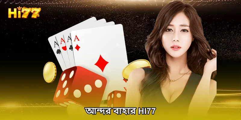 আন্দর বাহার HI77
