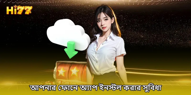 আপনার ফোনে অ্যাপ ইনস্টল করার সুবিধা