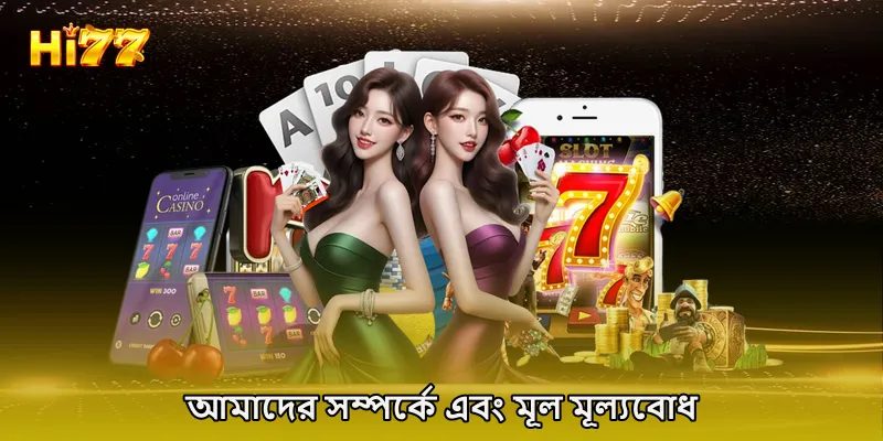 আমাদের সম্পর্কে এবং মূল মূল্যবোধ