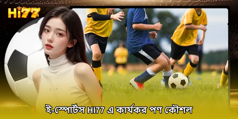 ই-স্পোর্টস HI77 এ কার্যকর পণ কৌশল