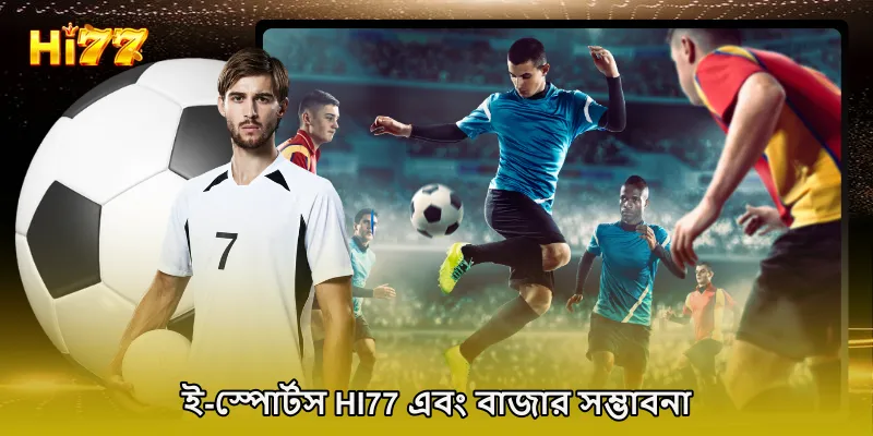 ই-স্পোর্টস HI77 এবং বাজার সম্ভাবনা