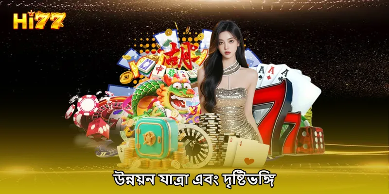 উন্নয়ন যাত্রা এবং দৃষ্টিভঙ্গি
