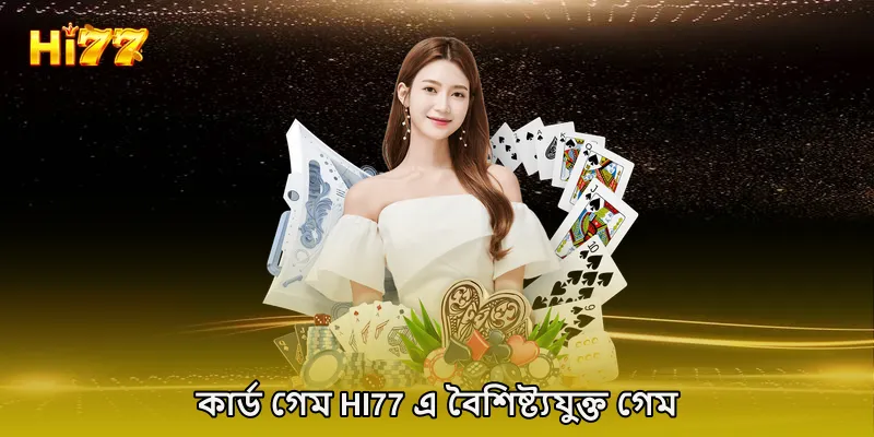 কার্ড গেম HI77 এ বৈশিষ্ট্যযুক্ত গেম