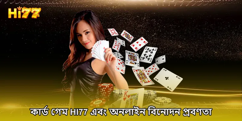 কার্ড গেম HI77 এবং অনলাইন বিনোদন প্রবণতা