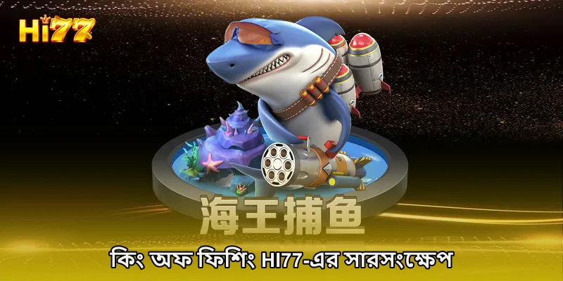কিং অফ ফিশিং HI77-এর সারসংক্ষেপ