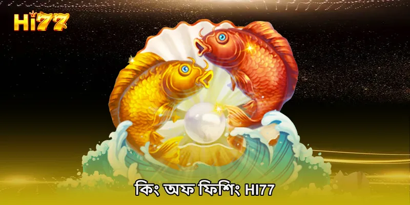 কিং অফ ফিশিং HI77