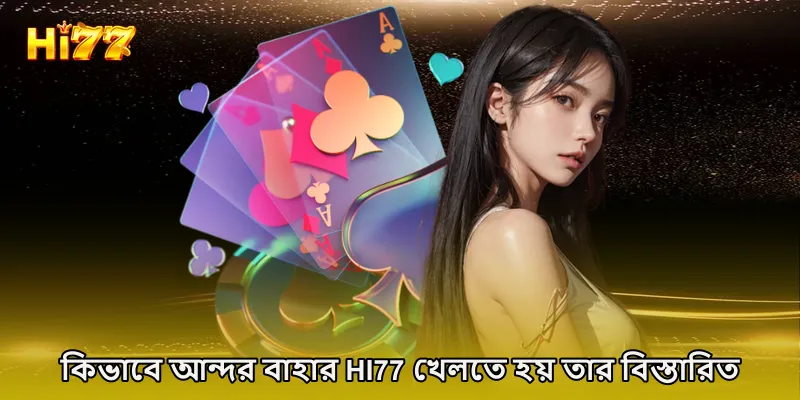 কিভাবে আন্দর বাহার HI77 খেলতে হয় তার বিস্তারিত নির্দেশাবলী