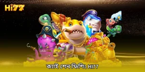 ক্যাই শেন ফিশিং HI77