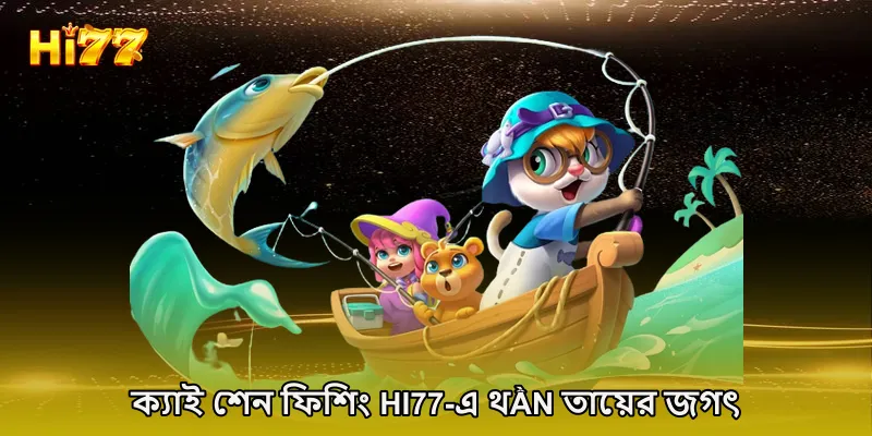 ক্যাই শেন ফিশিং HI77-এ থần তায়ের জগৎ