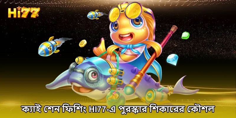 ক্যাই শেন ফিশিং HI77-এ পুরস্কার শিকারের কৌশল