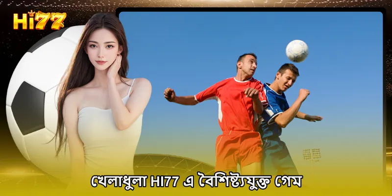 খেলাধুলা HI77 এ বৈশিষ্ট্যযুক্ত গেম