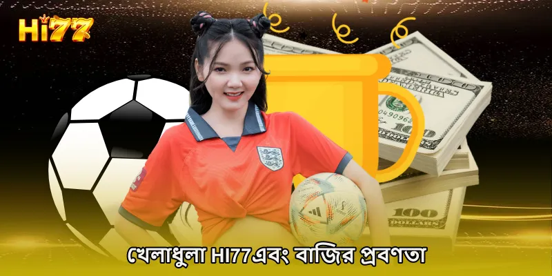 খেলাধুলা HI77এবং বাজির প্রবণতা