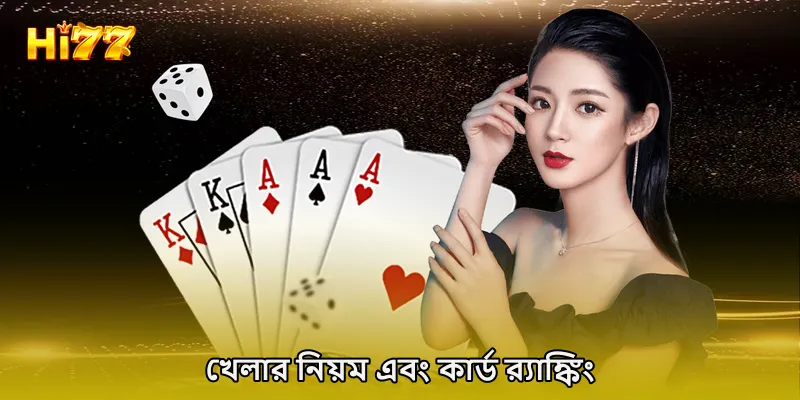 খেলার নিয়ম এবং কার্ড র‍্যাঙ্কিং