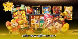 গেটস অফ অলিম্পাস HI77