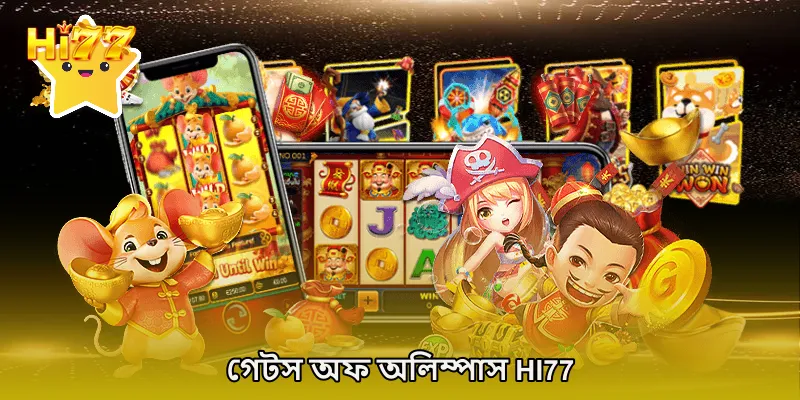 গেটস অফ অলিম্পাস HI77