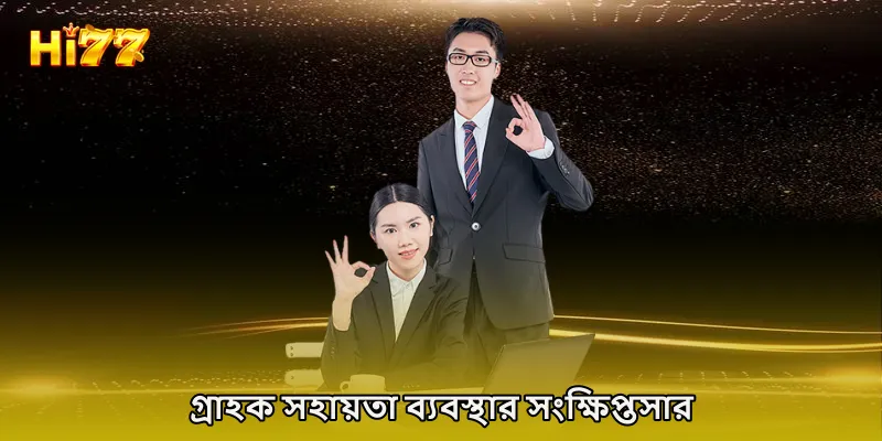 গ্রাহক সহায়তা ব্যবস্থার সংক্ষিপ্তসার