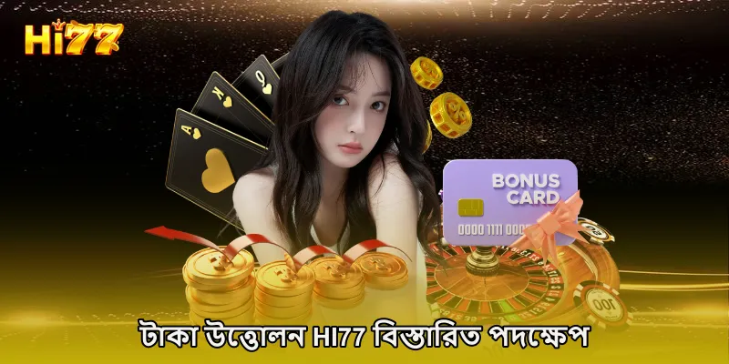 টাকা উত্তোলন HI77 বিস্তারিত পদক্ষেপ