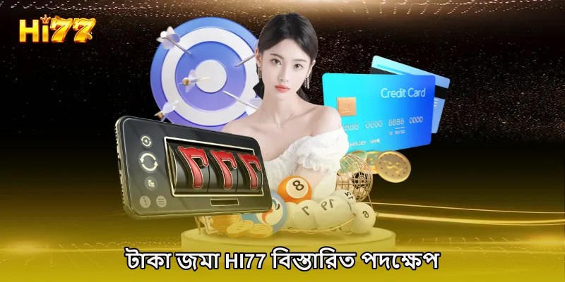 টাকা জমা HI77 বিস্তারিত পদক্ষেপ