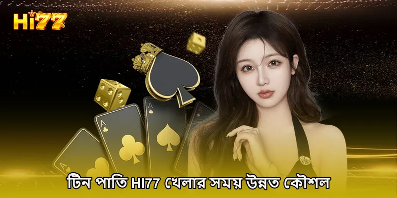 টিন পাতি HI77 খেলার সময় উন্নত কৌশল