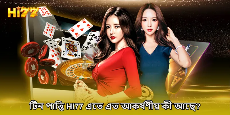 টিন পাত্তি HI77 এতে এত আকর্ষণীয় কী আছে?
