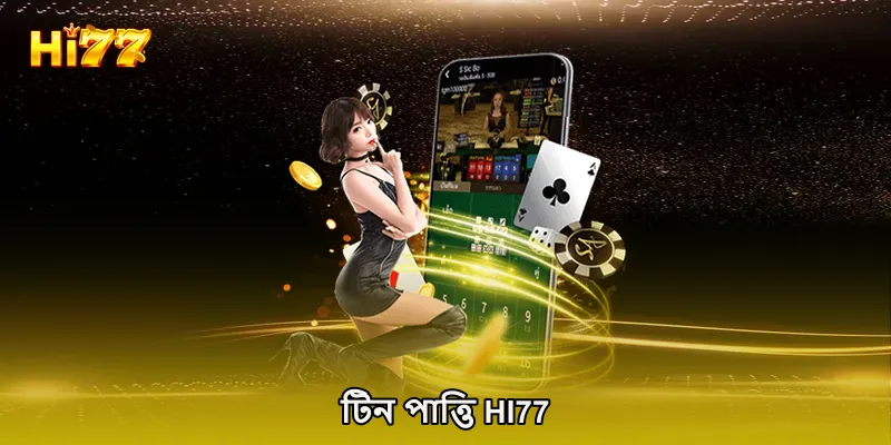 টিন পাত্তি HI77