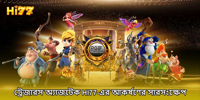 ট্রেজারস অ্যাজটেক HI77-এর আকর্ষণের সারসংক্ষেপ
