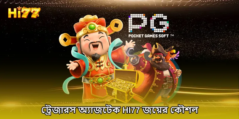 ট্রেজারস অ্যাজটেক HI77 জয়ের কৌশল