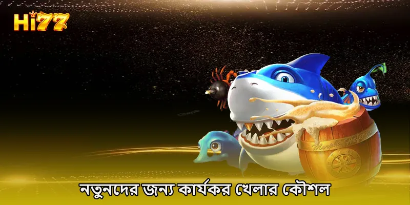 নতুনদের জন্য কার্যকর খেলার কৌশল