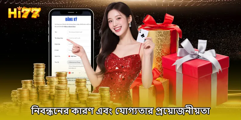 নিবন্ধনের কারণ এবং যোগ্যতার প্রয়োজনীয়তা
