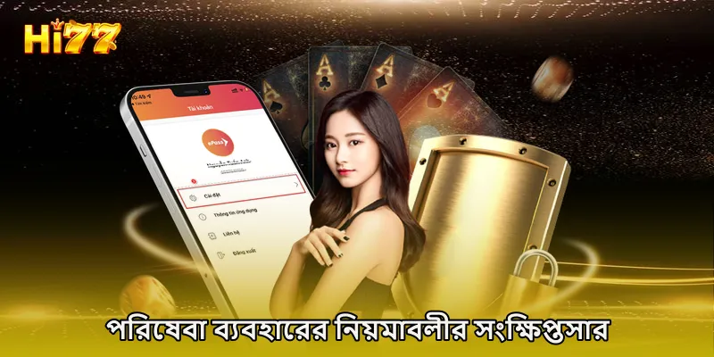 পরিষেবা ব্যবহারের নিয়মাবলীর সংক্ষিপ্তসার