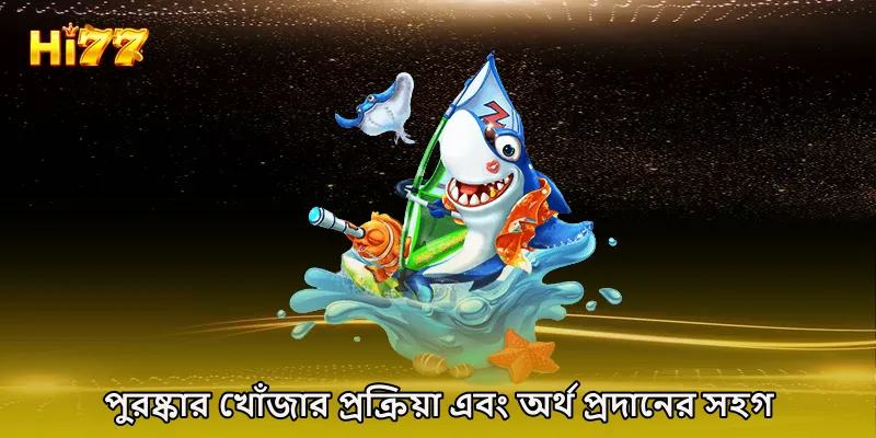 পুরষ্কার খোঁজার প্রক্রিয়া এবং অর্থ প্রদানের সহগ