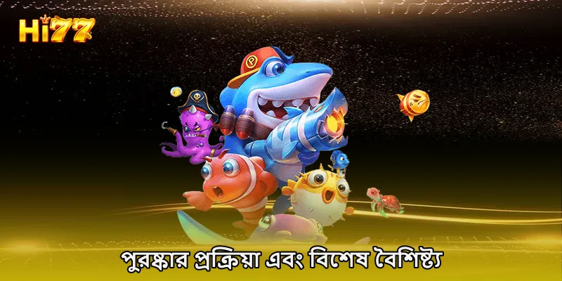 পুরষ্কার প্রক্রিয়া এবং বিশেষ বৈশিষ্ট্য