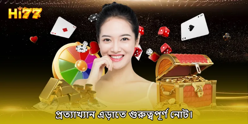 প্রত্যাখ্যান এড়াতে গুরুত্বপূর্ণ নোট।