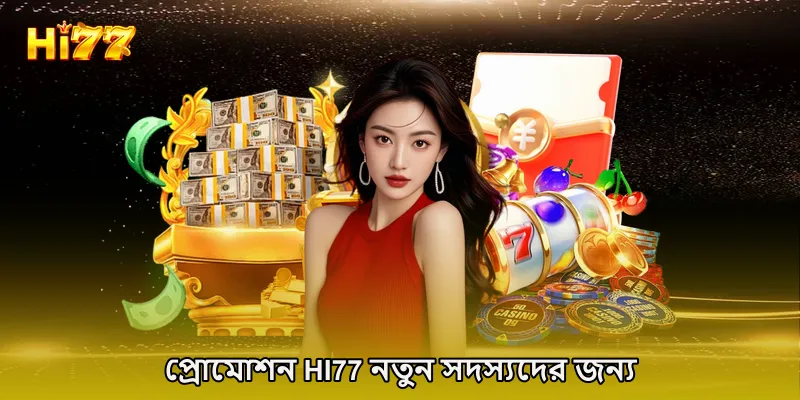 প্রোমোশন HI77 নতুন সদস্যদের জন্য