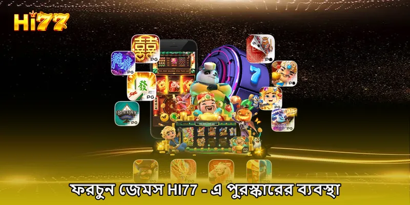 ফরচুন জেমস HI77 - এ পুরস্কারের ব্যবস্থা